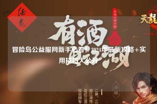 冒险岛公益服网新手必看！2024年最新攻略+实用技巧大公开