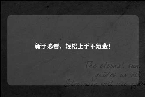 新手必看，轻松上手不氪金！