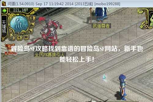 冒险岛SF攻略找到靠谱的冒险岛SF网站,新手也能轻松上手!