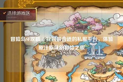 冒险岛SF攻略 | 找到最合适的私服平台，体验原汁原味的冒险之旅