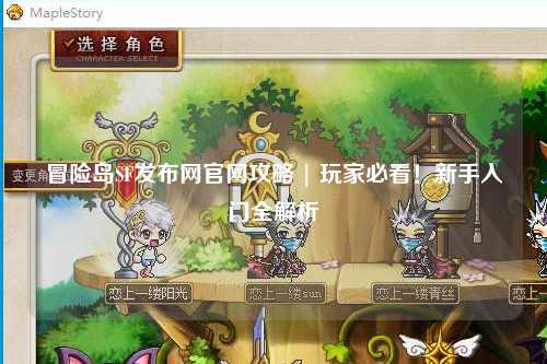 冒险岛SF发布网官网攻略 | 玩家必看！新手入门全解析
