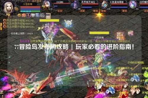 77冒险岛发布网攻略 | 玩家必看的进阶指南！