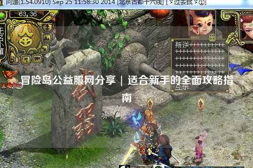 冒险岛公益服网分享 | 适合新手的全面攻略指南
