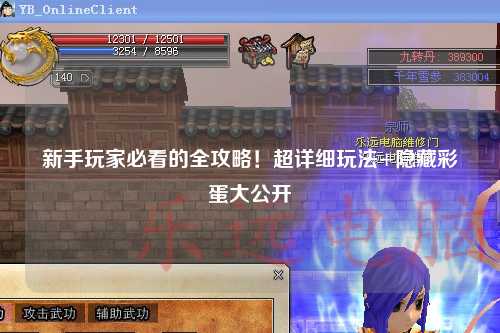 新手玩家必看的全攻略！超详细玩法+隐藏彩蛋大公开