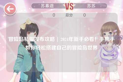 冒险岛私服发布攻略 | 2024年新手必看!手把手教你轻松搭建自己的冒险岛世界