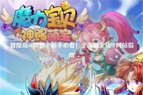 冒险岛SF攻略|新手必看!全网最全找SF网站指南