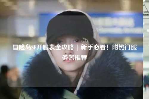 冒险岛SF开服表全攻略 | 新手必看！附热门服务器推荐