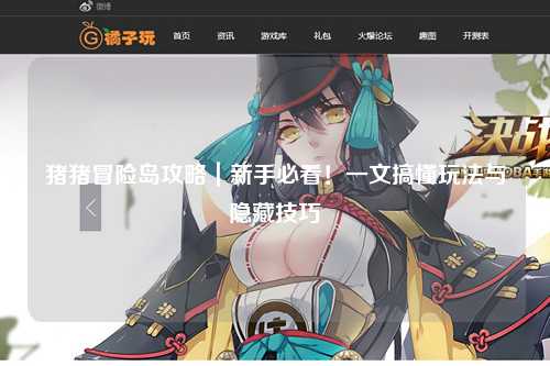 猪猪冒险岛攻略|新手必看!一文搞懂玩法与隐藏技巧✨