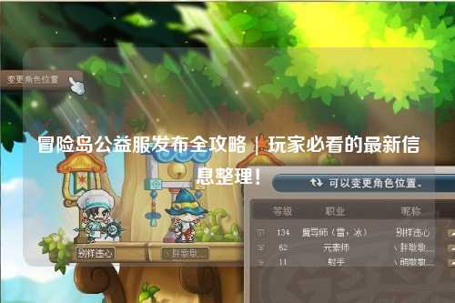冒险岛公益服发布全攻略 | 玩家必看的最新信息整理!