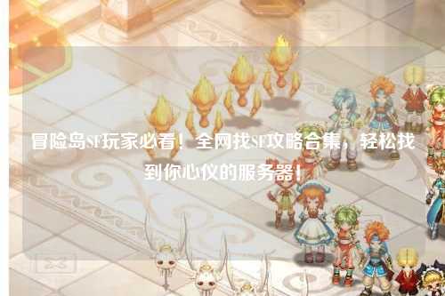 冒险岛SF玩家必看！全网找SF攻略合集，轻松找到你心仪的服务器！