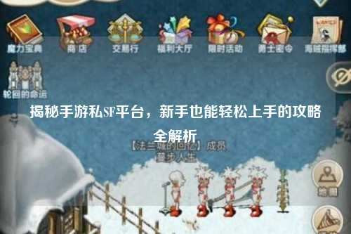 揭秘手游私SF平台，新手也能轻松上手的攻略全解析