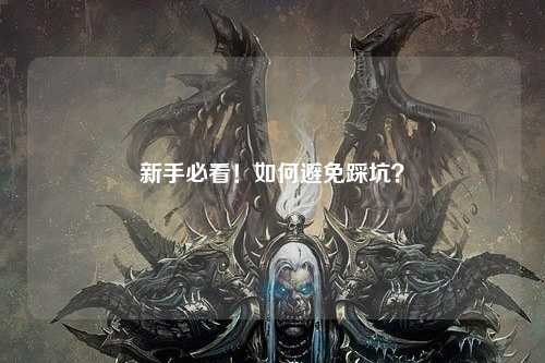 新手必看!如何避免踩坑?