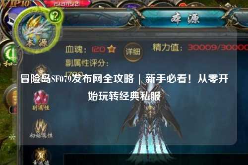冒险岛SF079发布网全攻略 | 新手必看！从零开始玩转经典私服