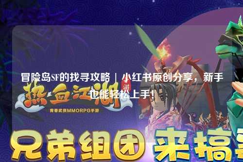 冒险岛SF的找寻攻略 | 小红书原创分享,新手也能轻松上手!