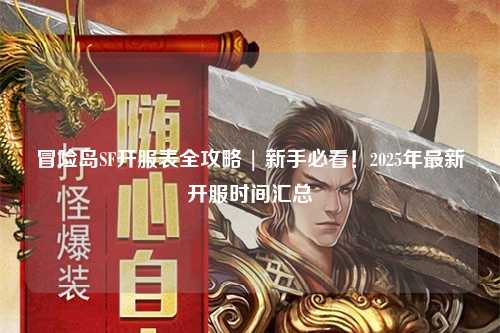 冒险岛SF开服表全攻略 | 新手必看！2025年最新开服时间汇总