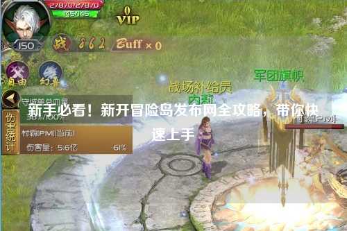 新手必看!新开冒险岛发布网全攻略,带你快速上手