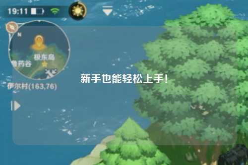 新手也能轻松上手！