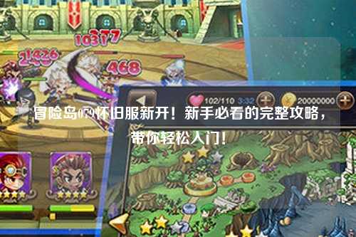 冒险岛079怀旧服新开!新手必看的完整攻略,带你轻松入门!