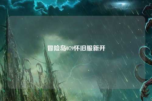 冒险岛079怀旧服新开