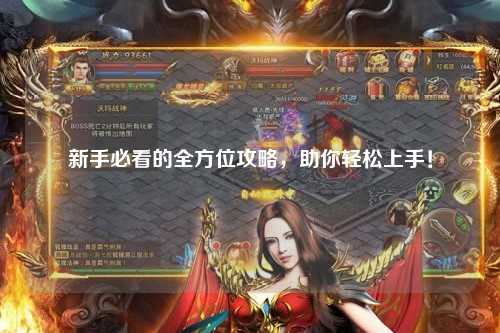 新手必看的全方位攻略，助你轻松上手！