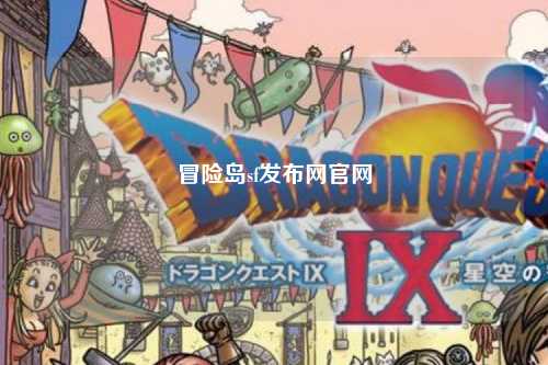 冒险岛sf发布网官网