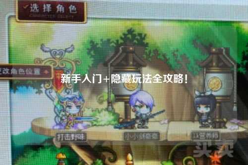 新手入门+隐藏玩法全攻略!