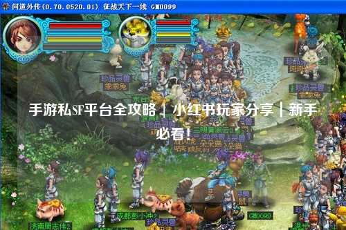 手游私SF平台全攻略 | 小红书玩家分享|新手必看!