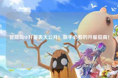 冒险岛SF开服表大公开！新手必看的开服指南！