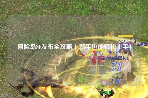 冒险岛SF发布全攻略 | 新手也能轻松上手！