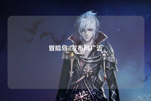 冒险岛sf发布网广告