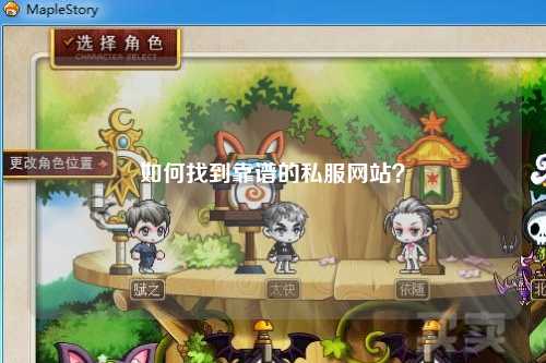 如何找到靠谱的私服网站?