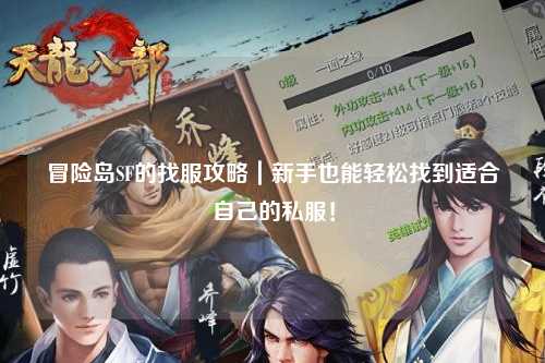 冒险岛SF的找服攻略|新手也能轻松找到适合自己的私服!