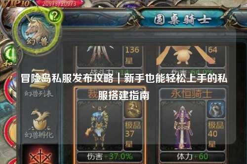 冒险岛私服发布攻略|新手也能轻松上手的私服搭建指南