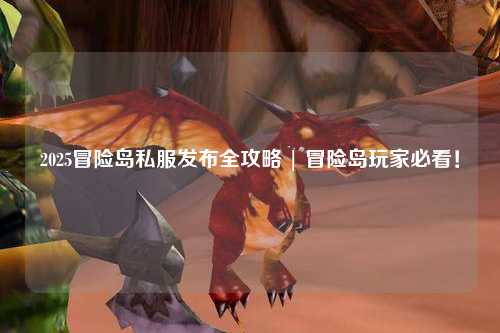 2025冒险岛私服发布全攻略 | 冒险岛玩家必看!