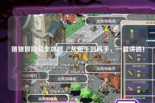 猪猪冒险岛全攻略 | 从新手到高手，一篇讲透！