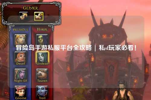 冒险岛手游私服平台全攻略 | 私sf玩家必看！