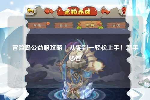 冒险岛公益服攻略 | 从零到一轻松上手！新手必看