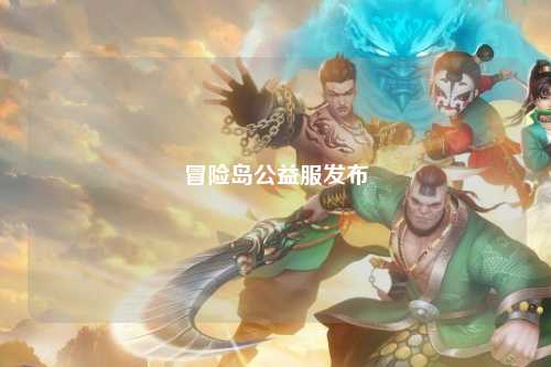 冒险岛公益服发布