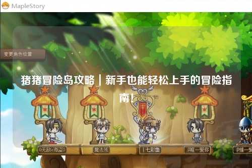 猪猪冒险岛攻略|新手也能轻松上手的冒险指南!