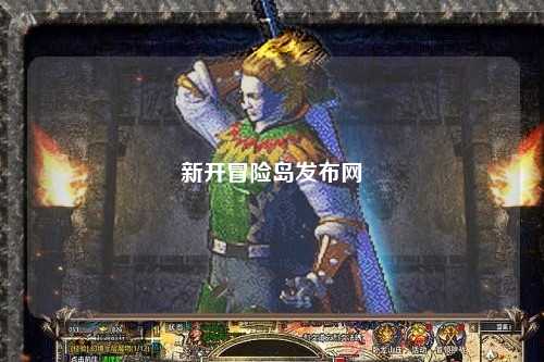 新开冒险岛发布网