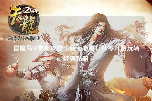 冒险岛SF发布攻略｜新手必看！从零开始玩转经典私服