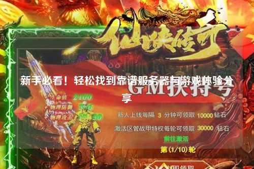 新手必看！轻松找到靠谱服务器与游戏体验分享