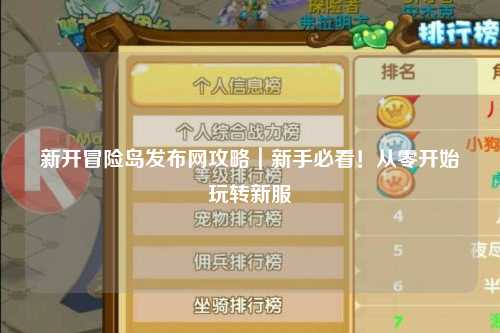 新开冒险岛发布网攻略｜新手必看！从零开始玩转新服