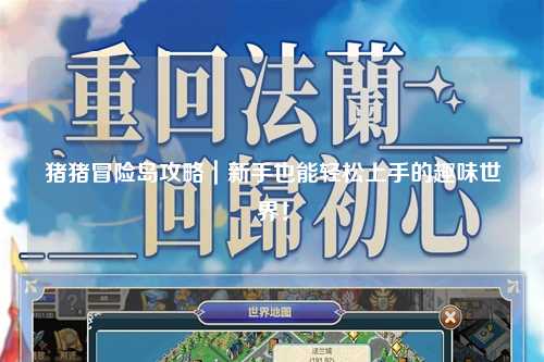 猪猪冒险岛攻略｜新手也能轻松上手的趣味世界！