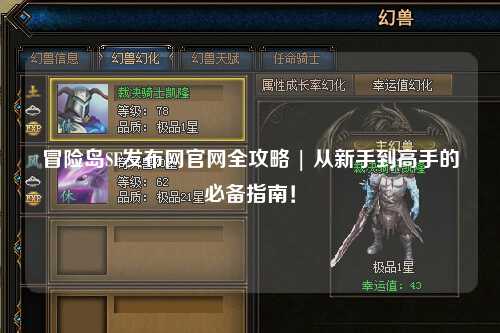 冒险岛SF发布网官网全攻略 | 从新手到高手的必备指南!