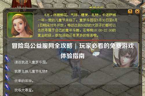 冒险岛公益服网全攻略 | 玩家必看的免费游戏体验指南