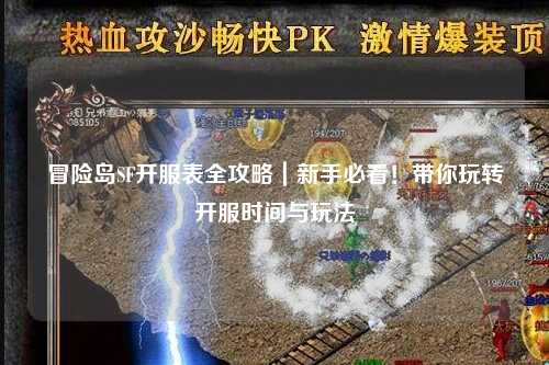 冒险岛SF开服表全攻略|新手必看!带你玩转开服时间与玩法