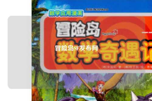 冒险岛SF发布网