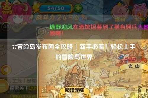 77冒险岛发布网全攻略 | 新手必看！轻松上手的冒险岛世界