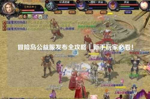冒险岛公益服发布全攻略｜新手玩家必看！